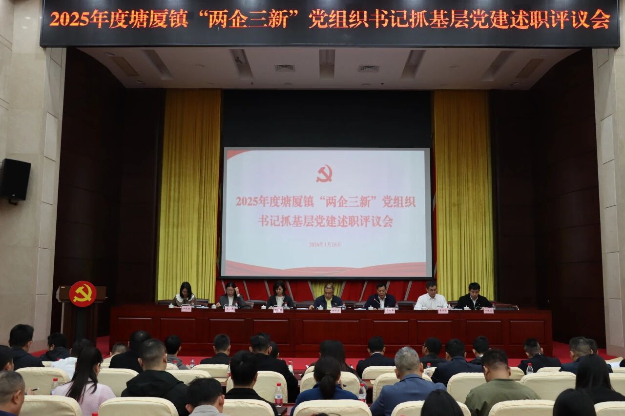 黨支部參加塘廈鎮2025年度黨組織書記述職評議會