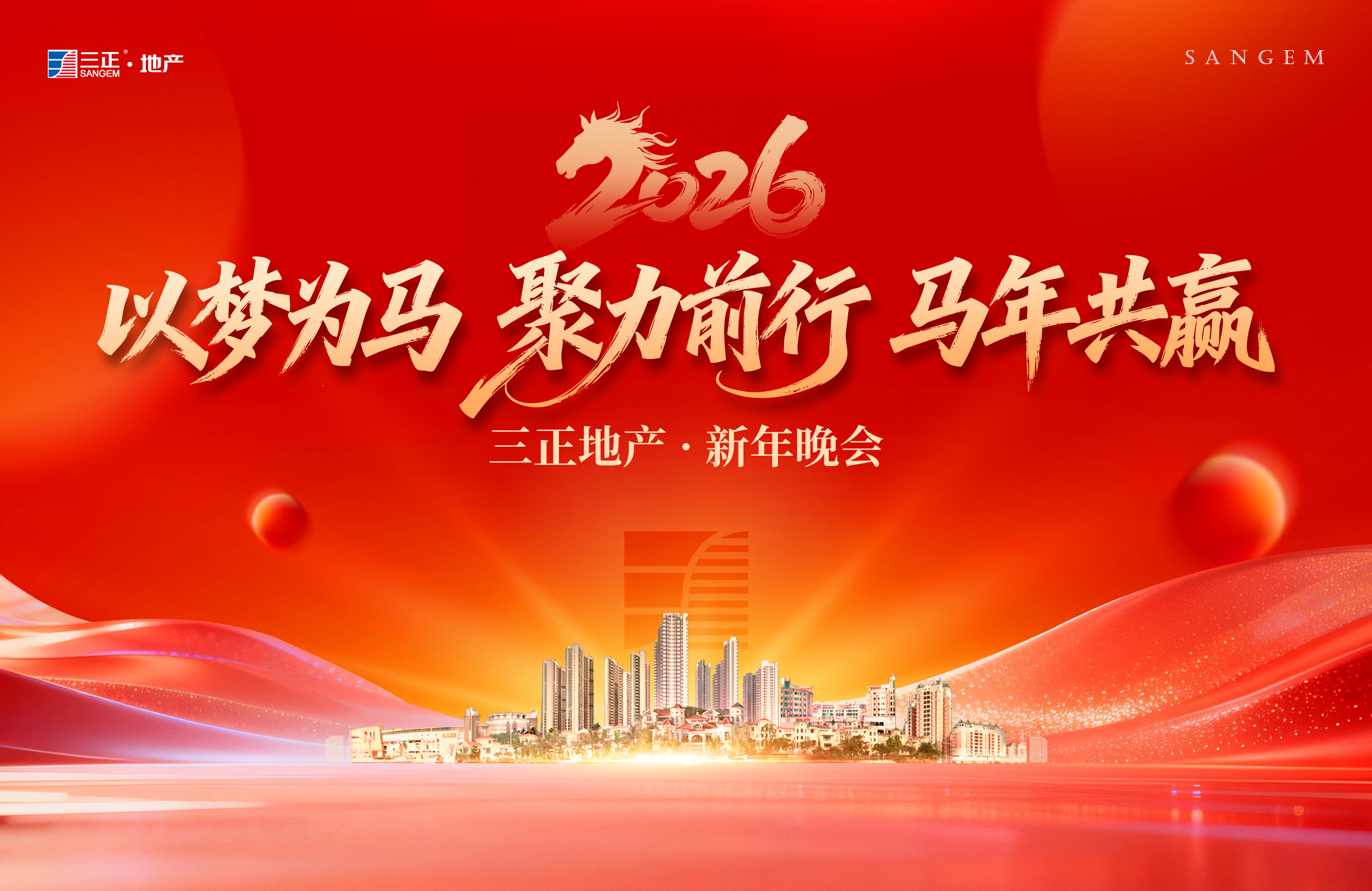 同心聚勢，共贏未來丨 三正房地產公司舉辦2026年新春年會